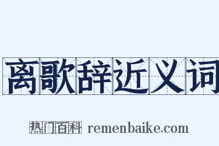 离歌辞近义词是什么意思的图片